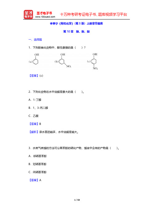 李景宁《有机化学》第5版章节题库(醇酚醚)【圣才出品】