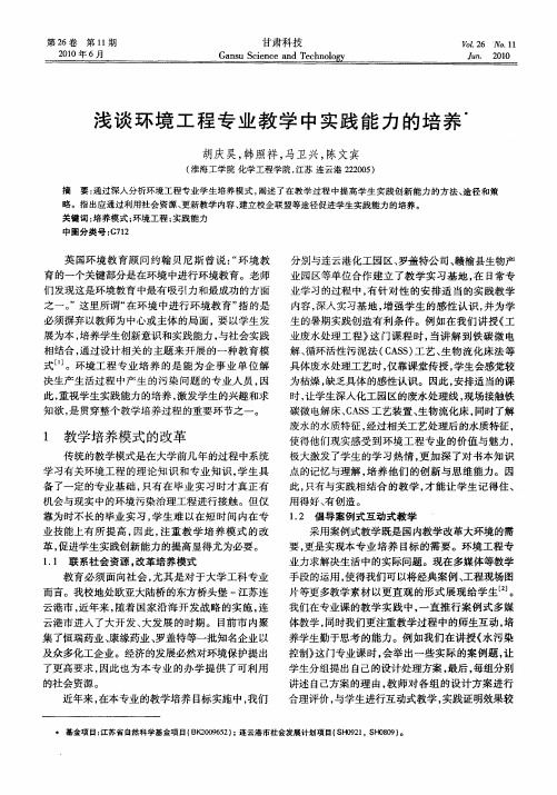 浅谈环境工程专业教学中实践能力的培养