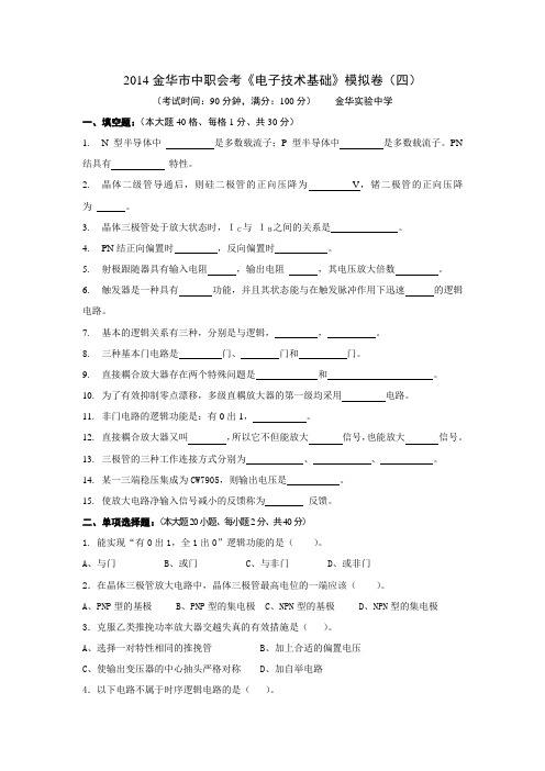 2014金华市中职会考《电子技术基础》模拟卷(四)