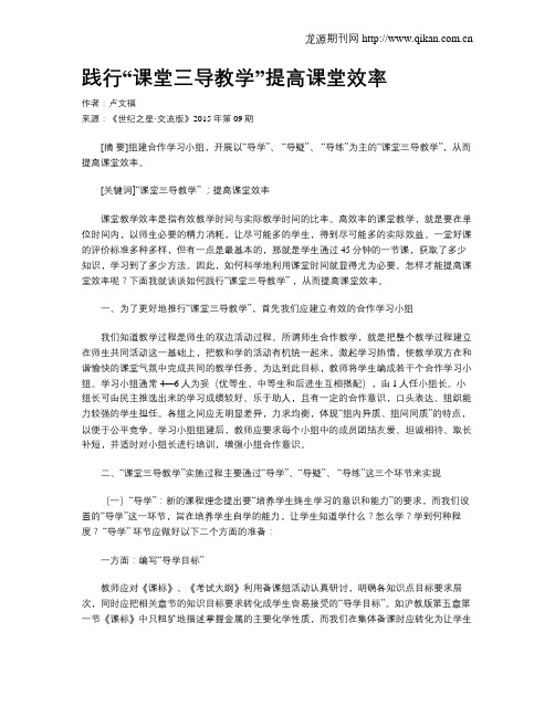 践行“课堂三导教学”提高课堂效率