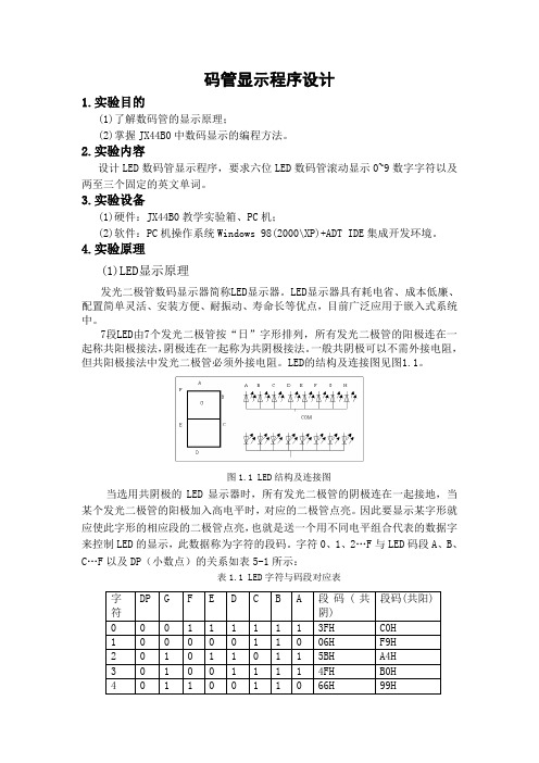 嵌入式微机系统数码管显示实验报告