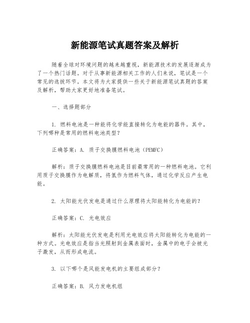 新能源笔试真题答案及解析