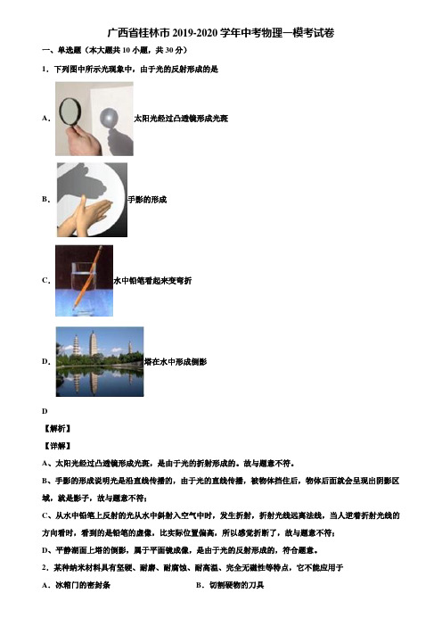 广西省桂林市2019-2020学年中考物理一模考试卷含解析