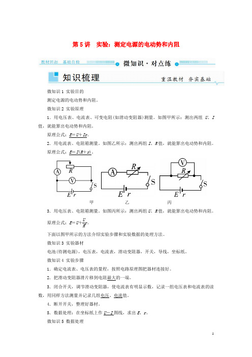 19版高考物理一轮复习第八章恒定电流第5讲实验：测定电源的电动势和内阻学案