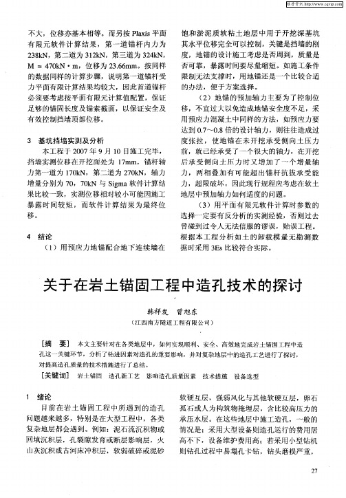 关于在岩土锚固工程中造孔技术的探讨