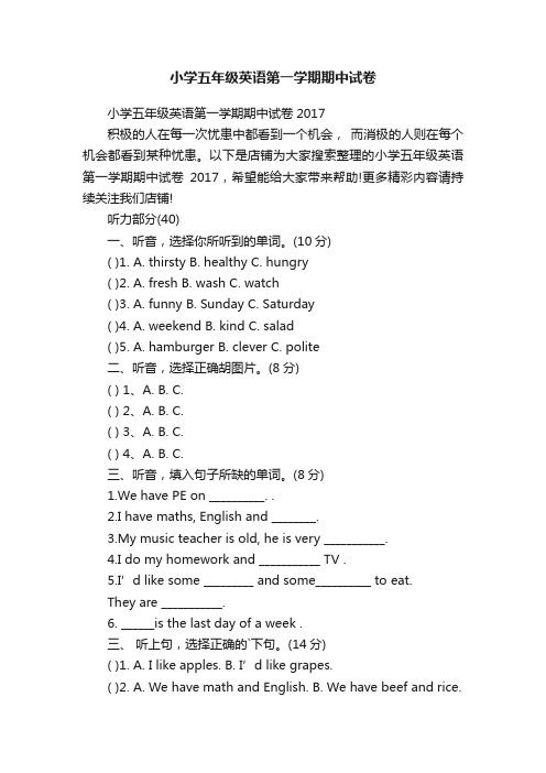 小学五年级英语第一学期期中试卷