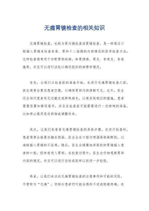 无痛胃镜检查的相关知识