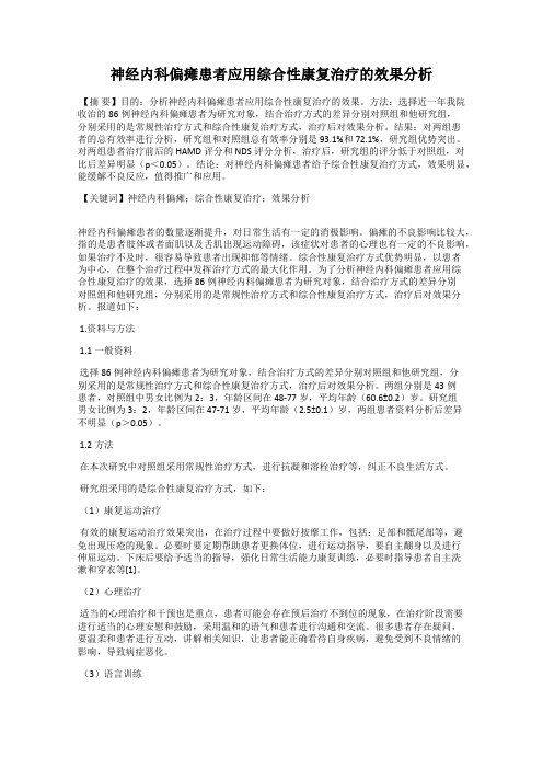 神经内科偏瘫患者应用综合性康复治疗的效果分析