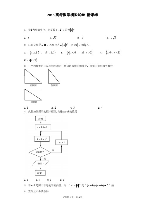 2015高考数学模拟试卷 新课标 18