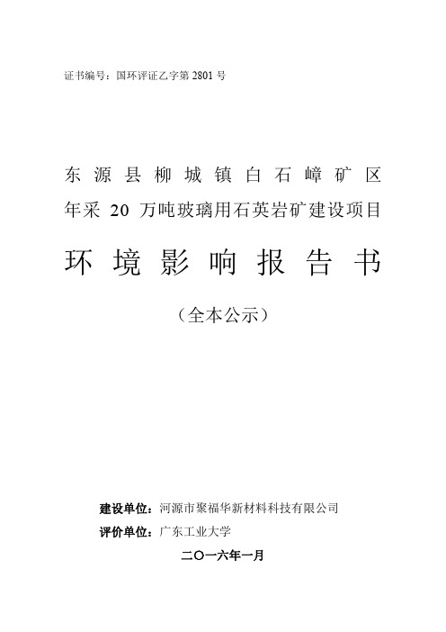 环境影响评价报告公示：东源县柳城镇白石嶂矿区采万环评报告