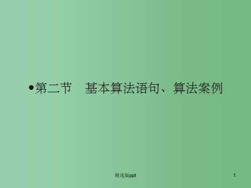 高三数学一轮复习 第十章 算法初步第二节 基本算法语句、算法案例