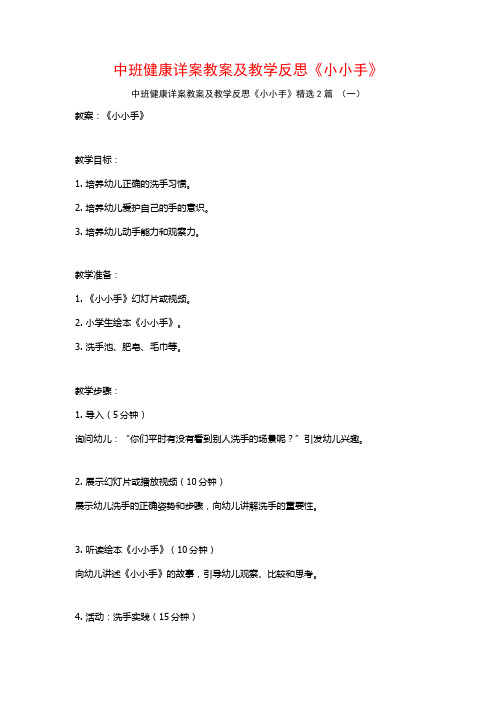 中班健康详案教案及教学反思《小小手》2篇