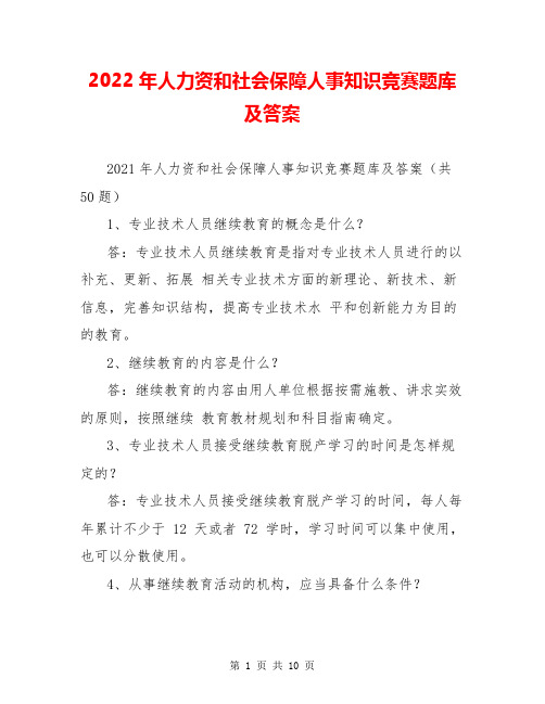 2022年人力资源和社会保障人事知识竞赛题库及答案