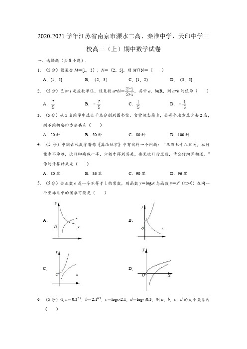 2020-2021学年江苏省南京市溧水二高、秦淮中学、天印中学高三上学期期中数学试卷 (解析版)