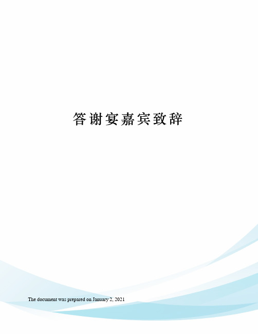 答谢宴嘉宾致辞