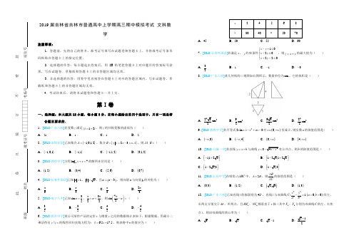 2019届吉林省吉林市普通高中上学期高三期中模拟考试 文科数学