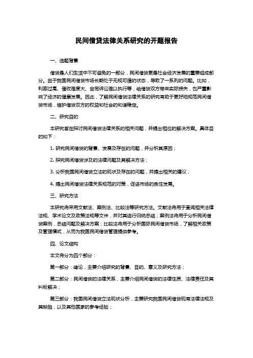 民间借贷法律关系研究的开题报告