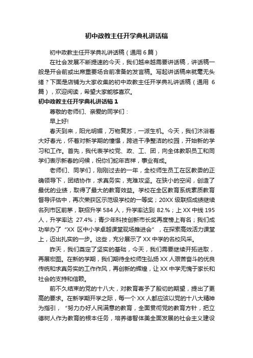 初中政教主任开学典礼讲话稿