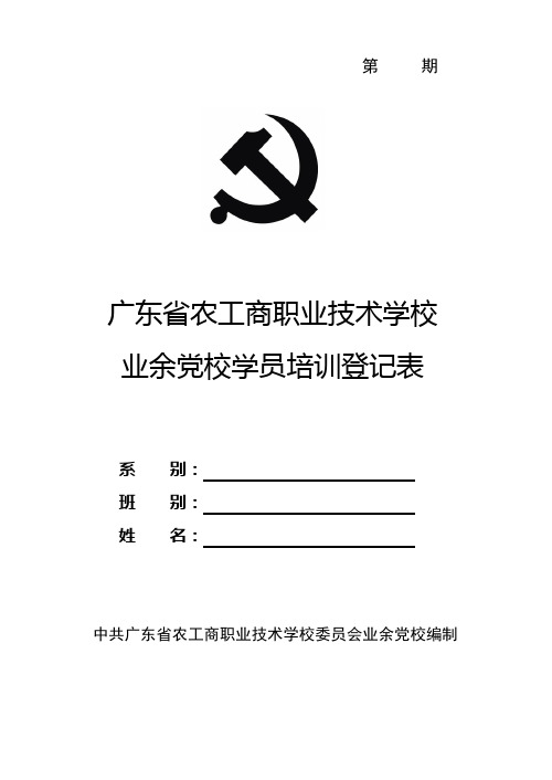 业余党校学员培训登记表