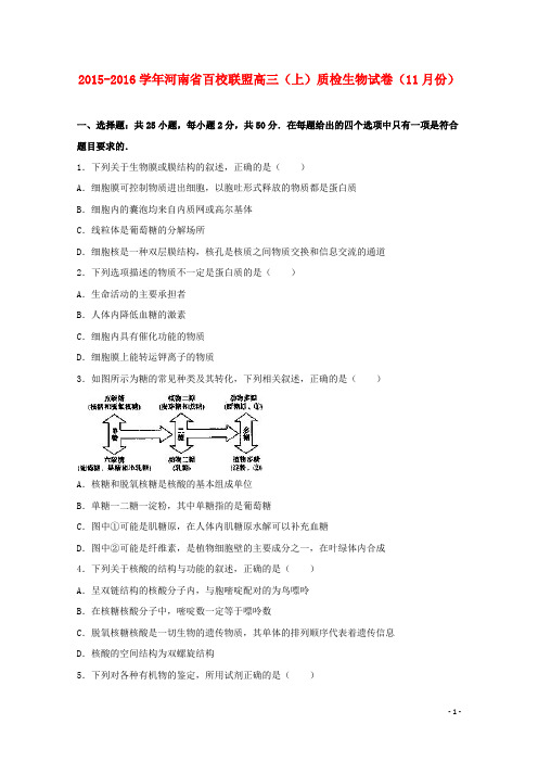 河南省百校联盟高三生物上学期11月质检试卷(含解析)