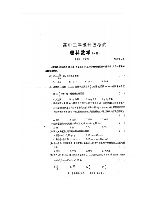 河南省濮阳市高二下学期升级(期末)考试数学(理)试题(A