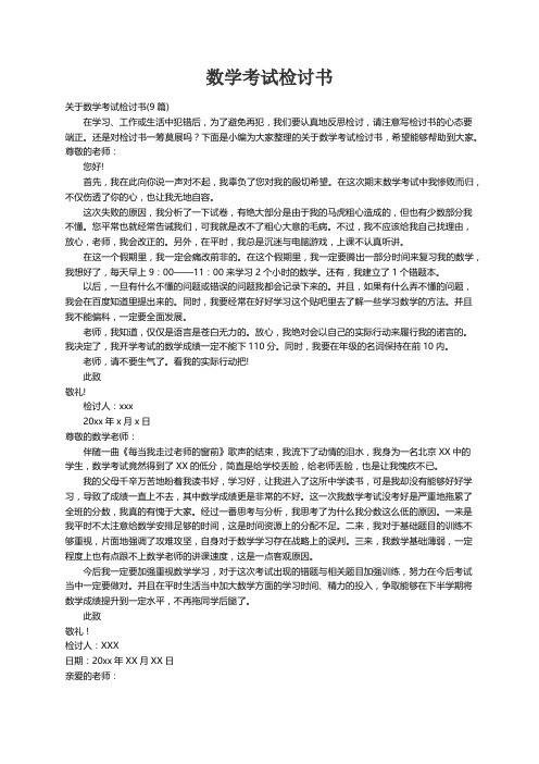 关于数学考试检讨书(9篇)