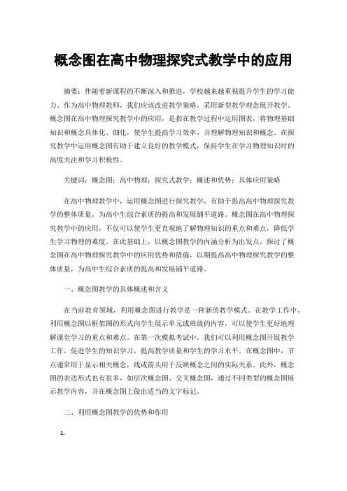 概念图在高中物理探究式教学中的应用