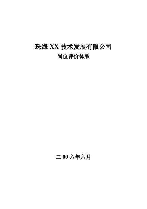 公司岗位评价体系及打分表