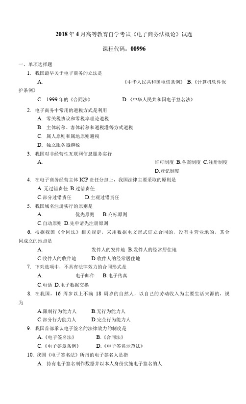 009961804高等教育自学考试 电子商务法概论试题