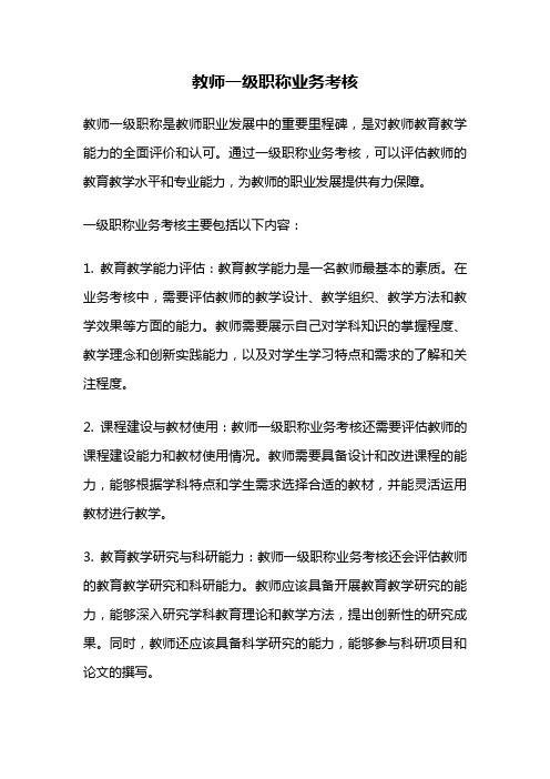 教师一级职称业务考核