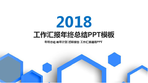 2018年年终总结 新年计划 述职报告 工作汇报通用PPT模板36p