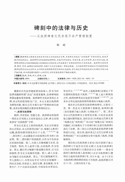 碑刻中的法律与历史——从执照碑看元代寺观不动产管理制度