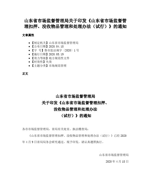 山东省市场监督管理局关于印发《山东省市场监督管理扣押、没收物品管理和处理办法（试行）》的通知