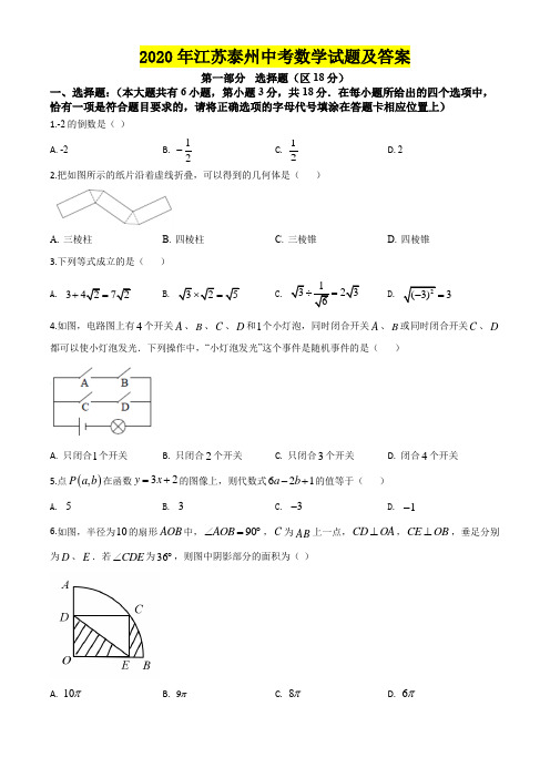 2020年江苏泰州中考数学试题及答案