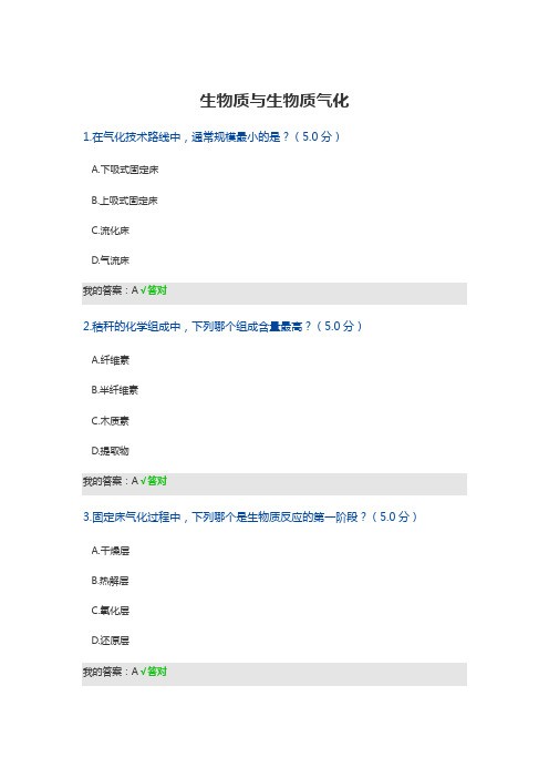 生物质与生物质气化 满分卷