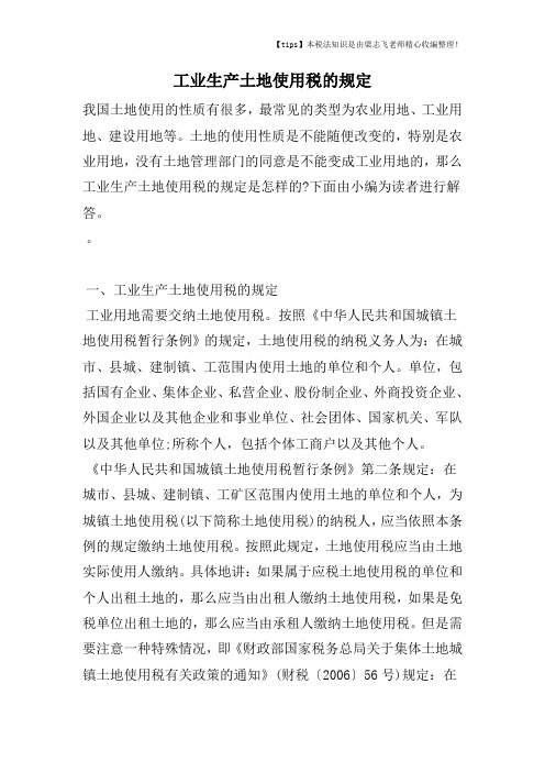 工业生产土地使用税的规定