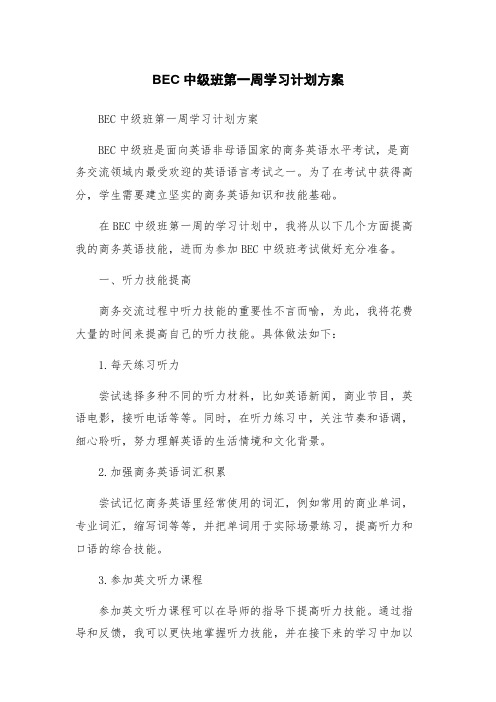 BEC中级班第一周学习计划方案