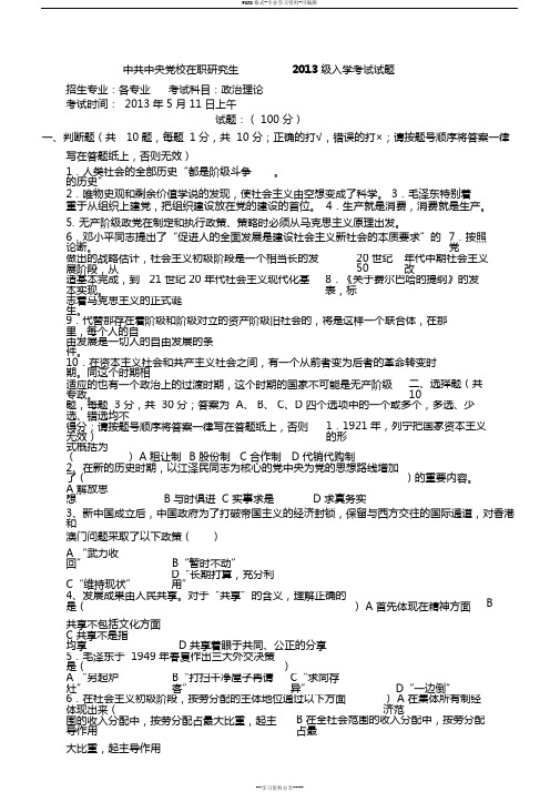 中央党校在职研究生2004-2013年试题_政治理论