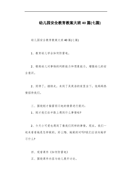 幼儿园安全教育教案大班40篇(七篇)