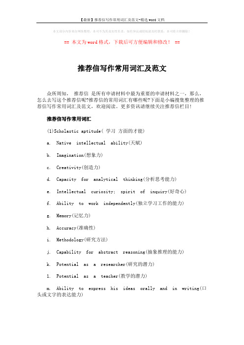 【最新】推荐信写作常用词汇及范文-精选word文档 (4页)