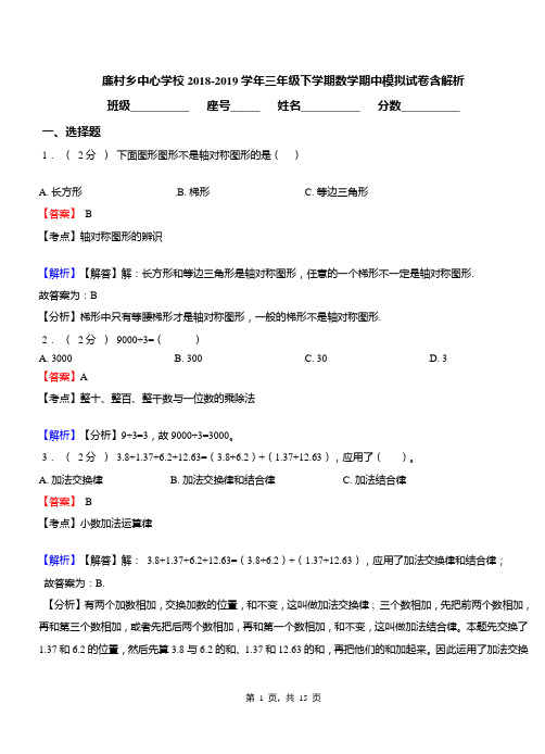 廉村乡中心学校2018-2019学年三年级下学期数学期中模拟试卷含解析