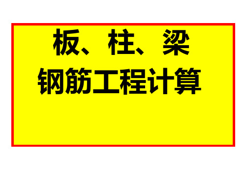 柱板梁钢筋工程量计算(实例