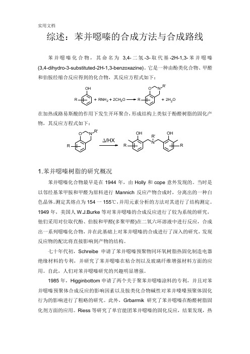 苯并恶嗪合成方法与合成路线