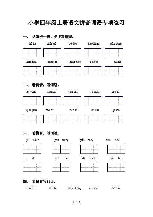 小学四年级上册语文拼音词语专项练习