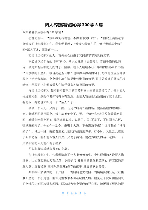 四大名著读后感心得300字8篇