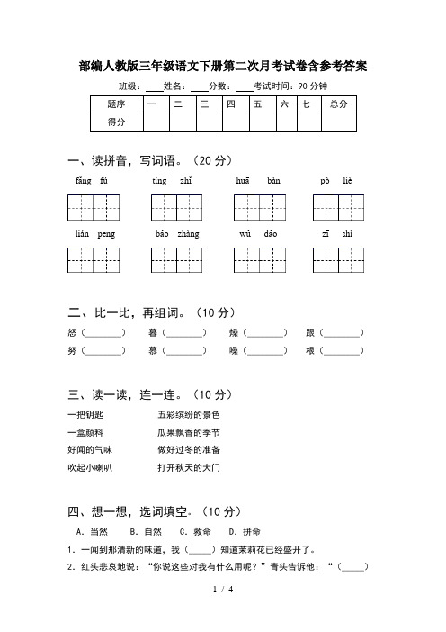 部编人教版三年级语文下册第二次月考试卷含参考答案