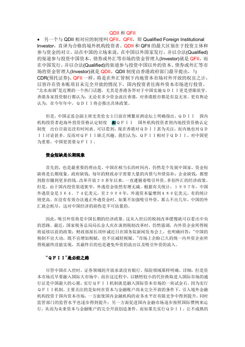 QDII与QFII
