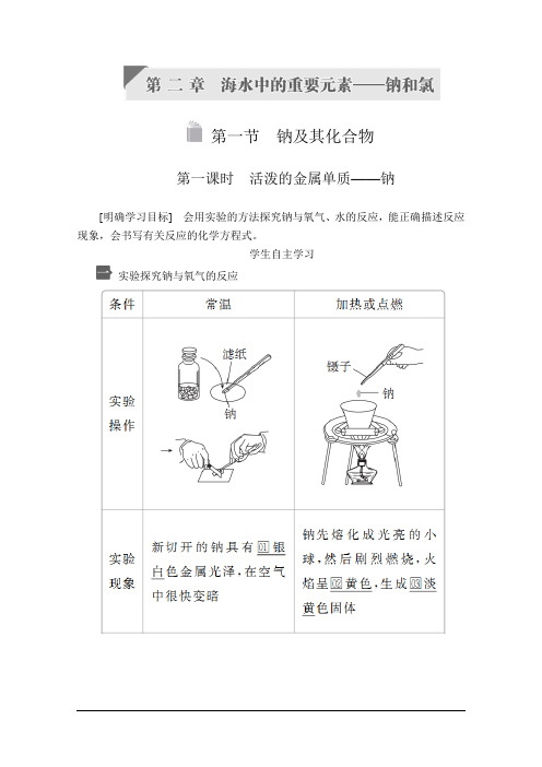 2020高中化学人教必修1讲义：第二章 第一节 第一课时 活泼的金属单质——钠 Word版含答案