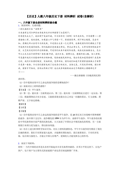 【历史】人教八年级历史下册 材料辨析 试卷(含解析)