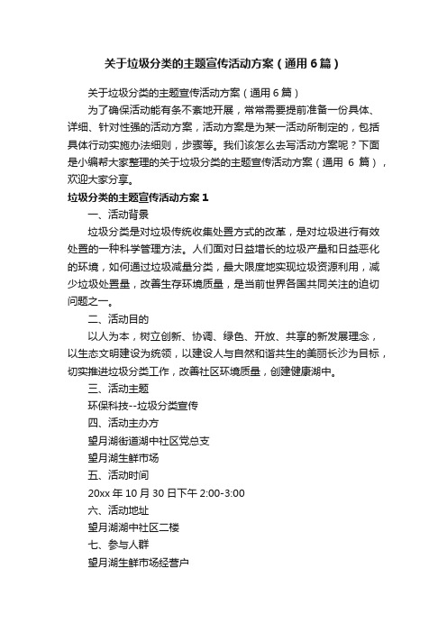 关于垃圾分类的主题宣传活动方案(通用6篇)